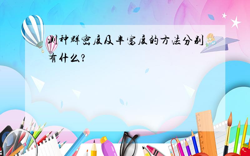 测种群密度及丰富度的方法分别有什么?