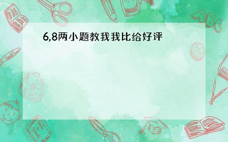 6,8两小题教我我比给好评