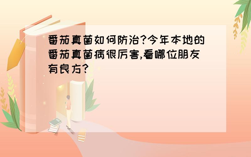 番茄真菌如何防治?今年本地的番茄真菌病很厉害,看哪位朋友有良方?