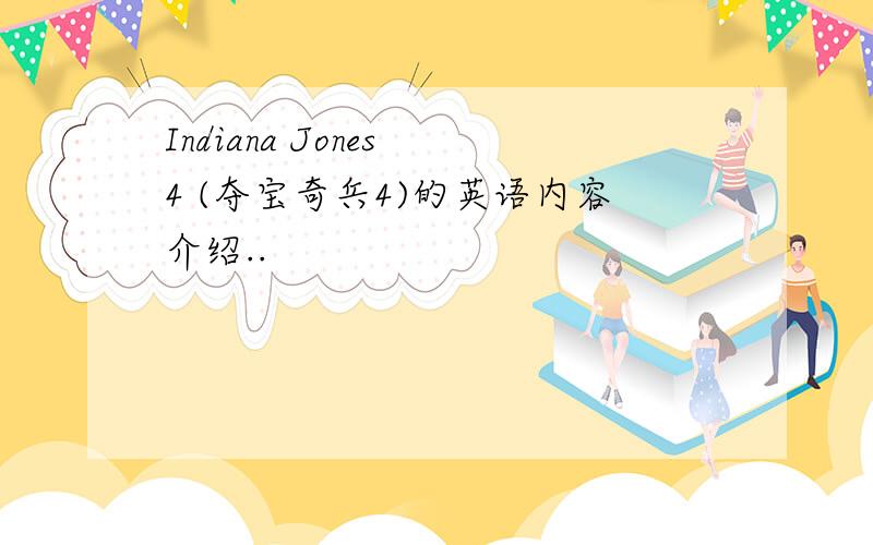 Indiana Jones 4 (夺宝奇兵4)的英语内容介绍..