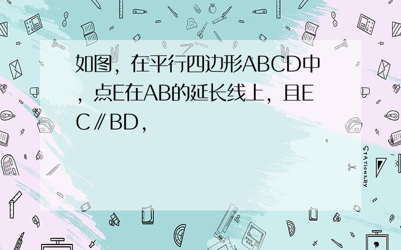 如图，在平行四边形ABCD中，点E在AB的延长线上，且EC∥BD，