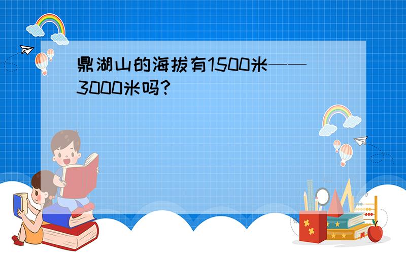 鼎湖山的海拔有1500米——3000米吗?