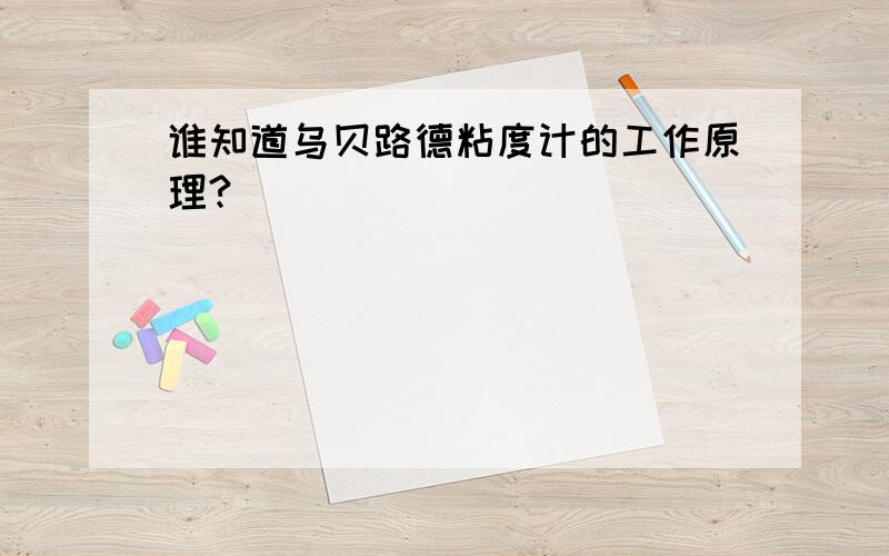 谁知道乌贝路德粘度计的工作原理?