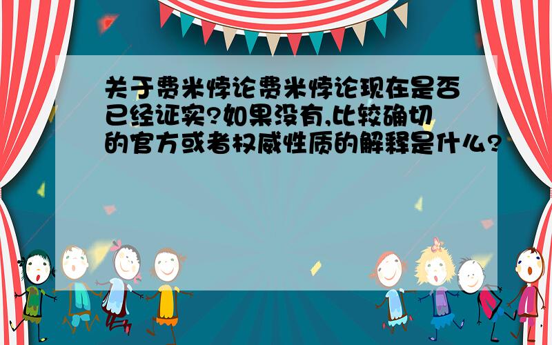 关于费米悖论费米悖论现在是否已经证实?如果没有,比较确切的官方或者权威性质的解释是什么?