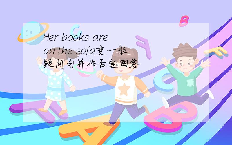 Her books are on the sofa变一般疑问句并作否定回答