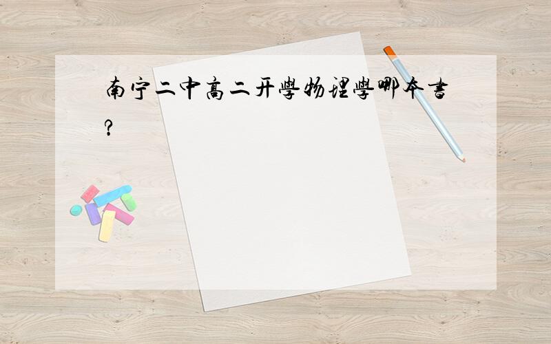 南宁二中高二开学物理学哪本书?