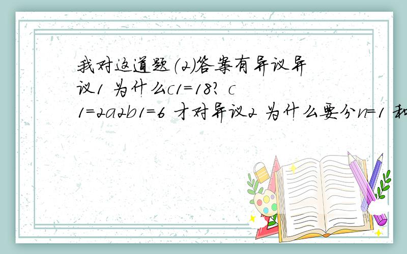 我对这道题（2）答案有异议异议1 为什么c1=18? c1=2a2b1=6 才对异议2 为什么要分n=1 和n大于等于2