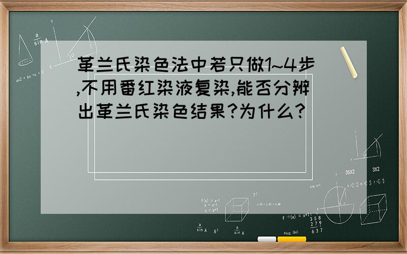 革兰氏染色法中若只做1~4步,不用番红染液复染,能否分辨出革兰氏染色结果?为什么?