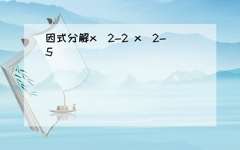 因式分解x^2-2 x^2-5