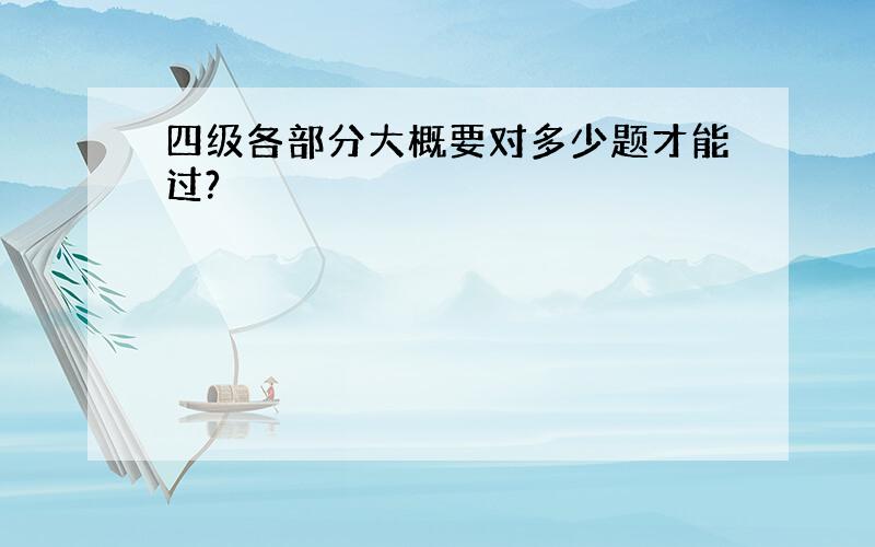 四级各部分大概要对多少题才能过?