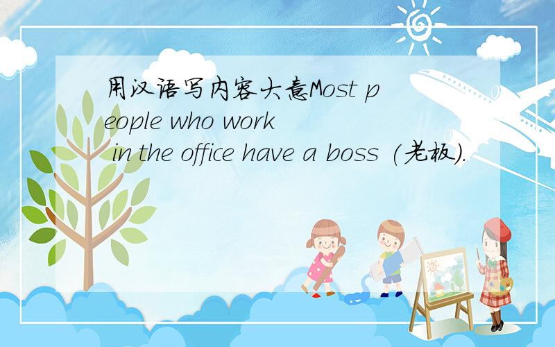 用汉语写内容大意Most people who work in the office have a boss (老板).