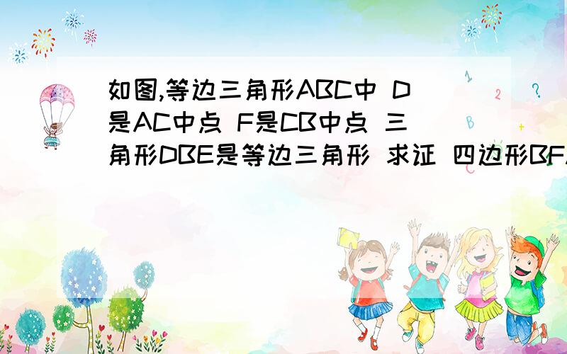 如图,等边三角形ABC中 D是AC中点 F是CB中点 三角形DBE是等边三角形 求证 四边形BFAE是矩形