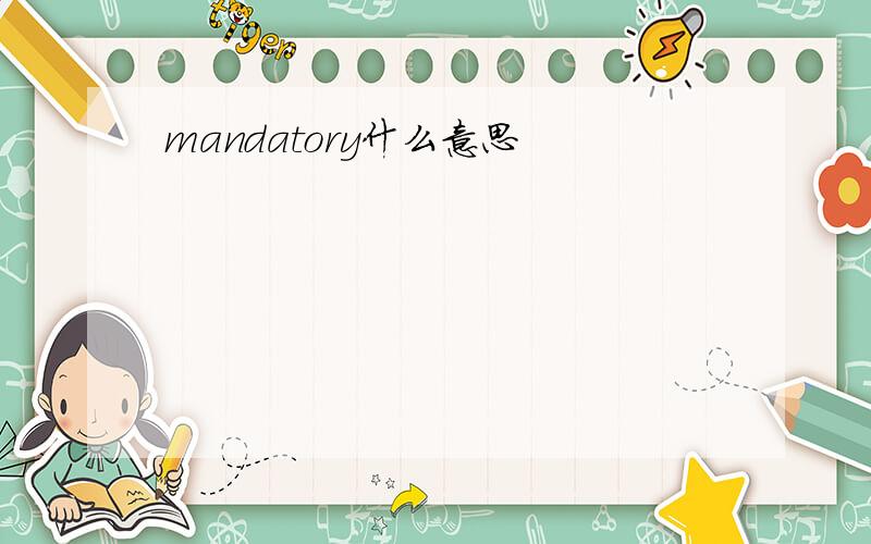 mandatory什么意思