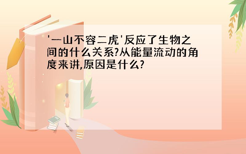 '一山不容二虎'反应了生物之间的什么关系?从能量流动的角度来讲,原因是什么?