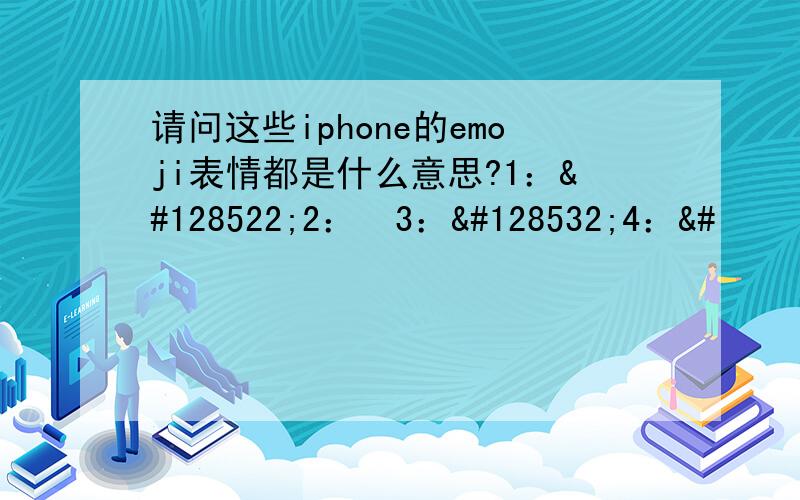 请问这些iphone的emoji表情都是什么意思?1：😊2：☺3：😔4：&#