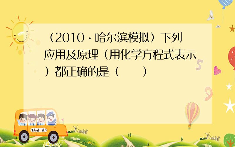 （2010•哈尔滨模拟）下列应用及原理（用化学方程式表示）都正确的是（　　）