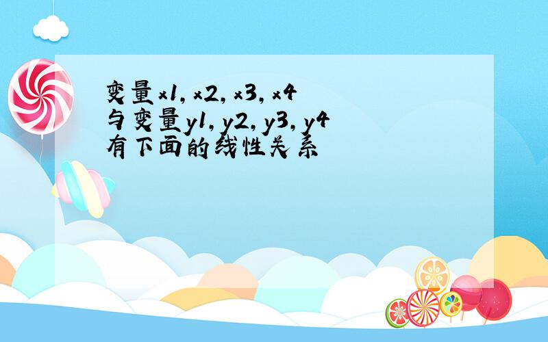 变量x1,x2,x3,x4 与变量y1,y2,y3,y4有下面的线性关系