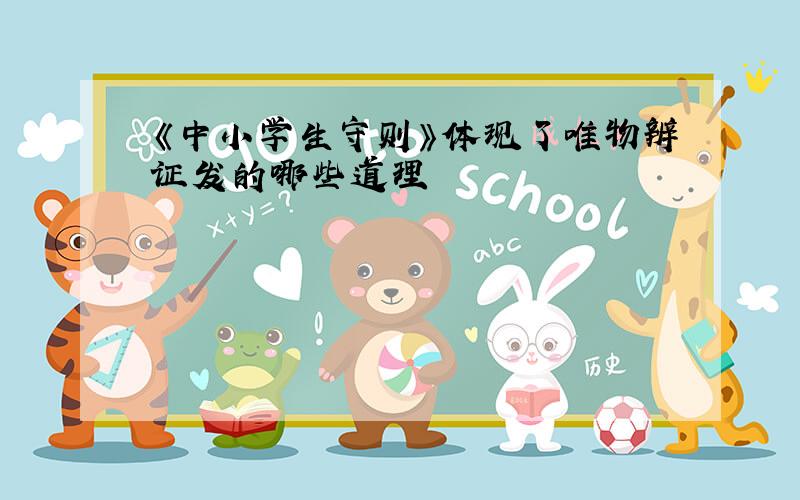 《中小学生守则》体现了唯物辨证发的哪些道理