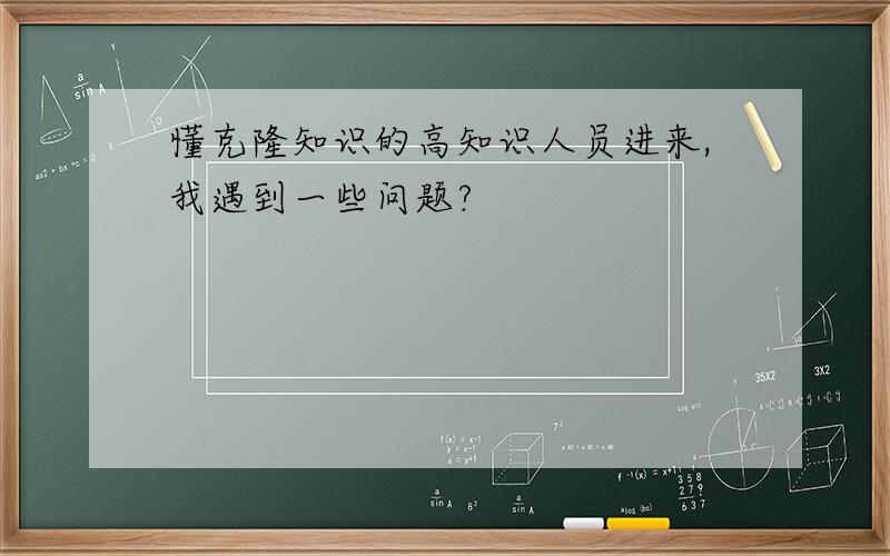 懂克隆知识的高知识人员进来,我遇到一些问题?