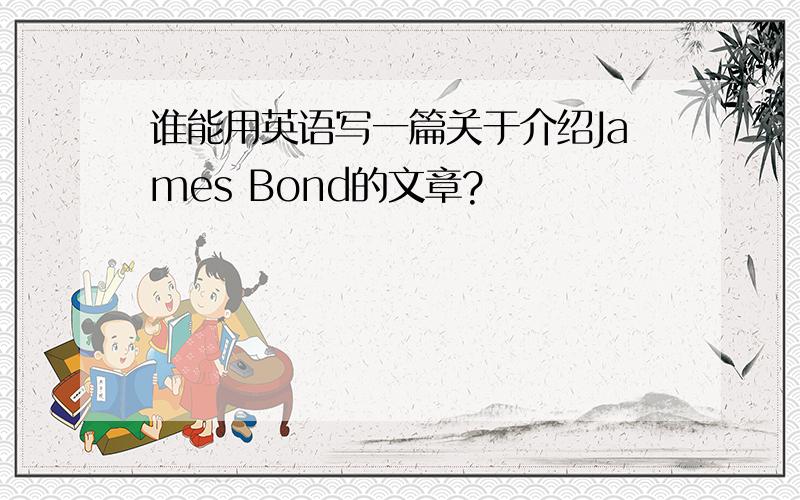 谁能用英语写一篇关于介绍James Bond的文章?