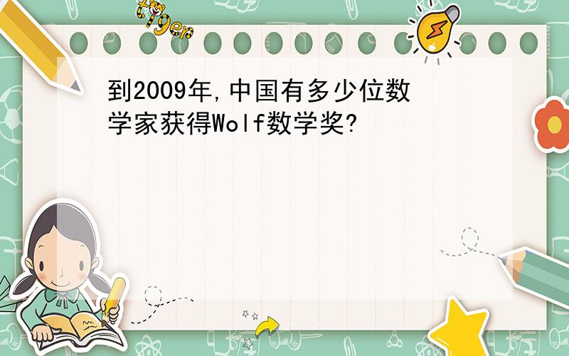 到2009年,中国有多少位数学家获得Wolf数学奖?