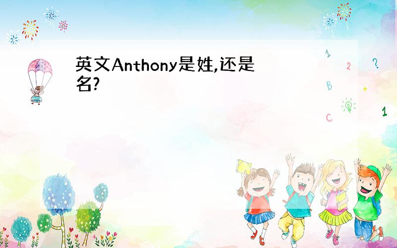 英文Anthony是姓,还是名?