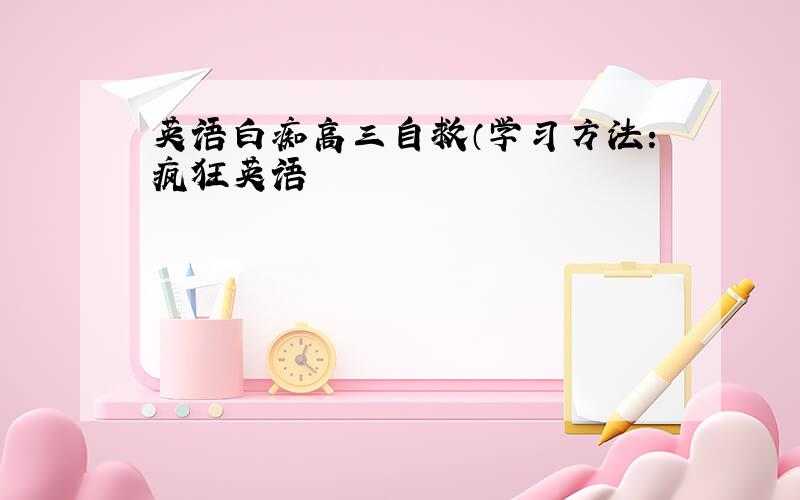 英语白痴高三自救（学习方法：疯狂英语