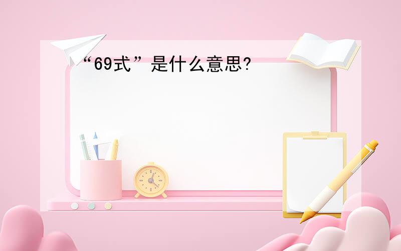 “69式”是什么意思?