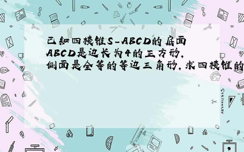 已知四棱锥S-ABCD的底面ABCD是边长为4的正方形,侧面是全等的等边三角形,求四棱锥的表面积?