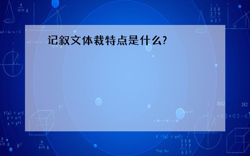 记叙文体裁特点是什么?