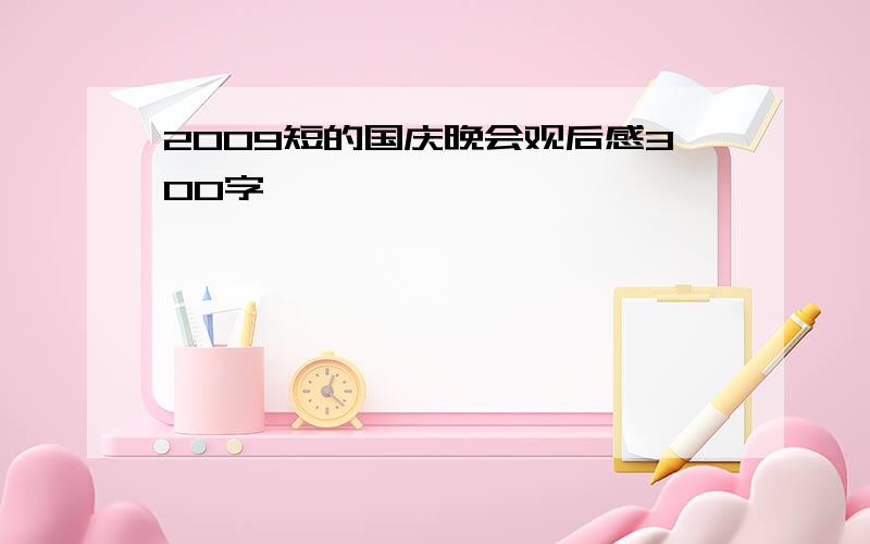 2009短的国庆晚会观后感300字