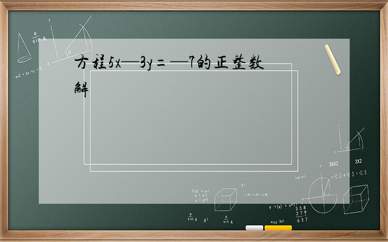 方程5x—3y=—7的正整数解