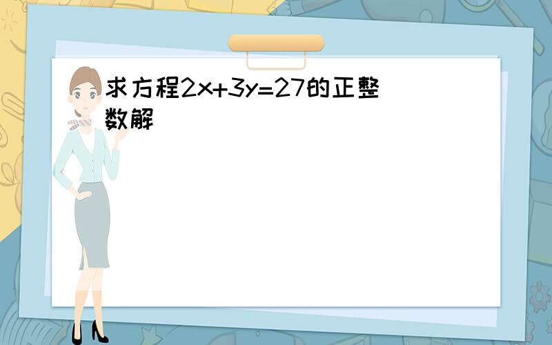 求方程2x+3y=27的正整数解