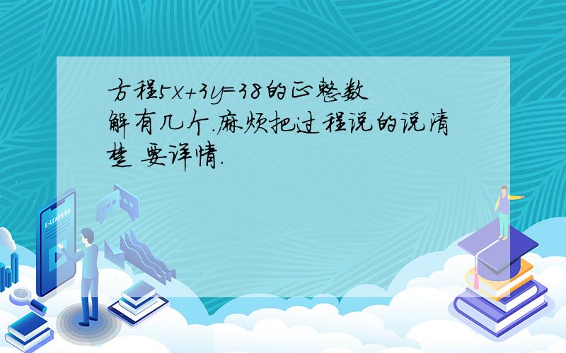 方程5x+3y=38的正整数解有几个.麻烦把过程说的说清楚 要详情.