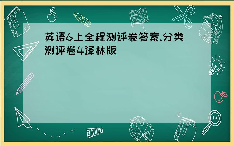 英语6上全程测评卷答案.分类测评卷4译林版