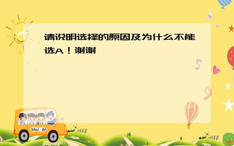 请说明选择的原因及为什么不能选A！谢谢