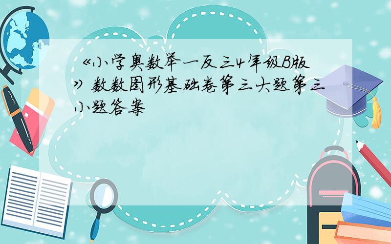 《小学奥数举一反三4年级B版》数数图形基础卷第三大题第三小题答案