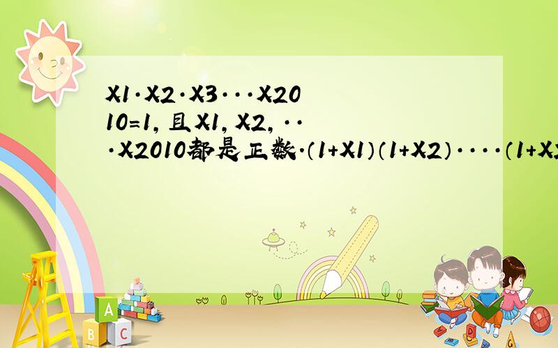 X1·X2·X3···X2010=1,且X1,X2,···X2010都是正数.（1+X1）（1+X2）····（1+X2