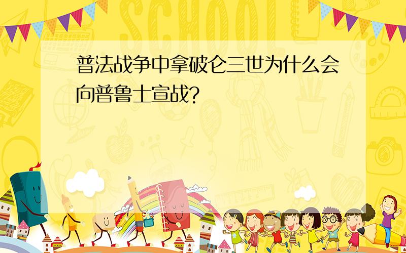 普法战争中拿破仑三世为什么会向普鲁士宣战?