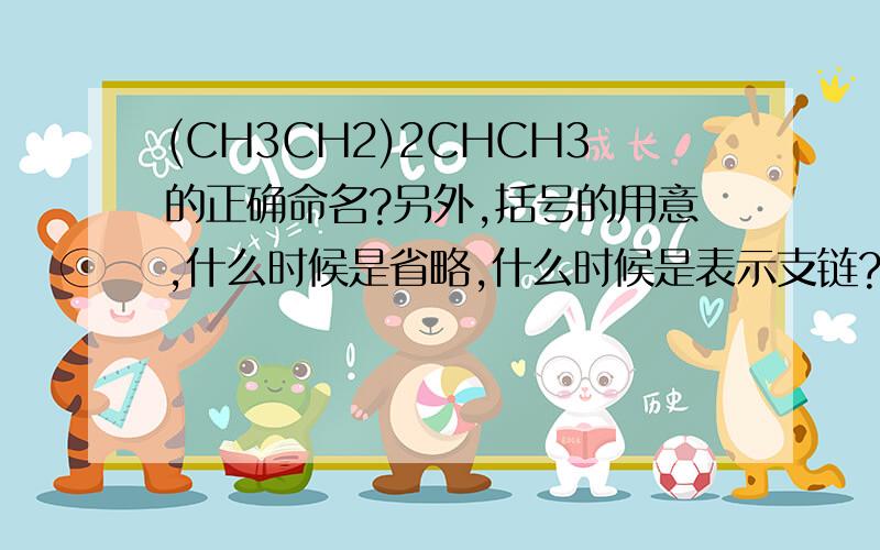 (CH3CH2)2CHCH3的正确命名?另外,括号的用意,什么时候是省略,什么时候是表示支链?