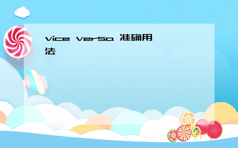 vice versa 准确用法