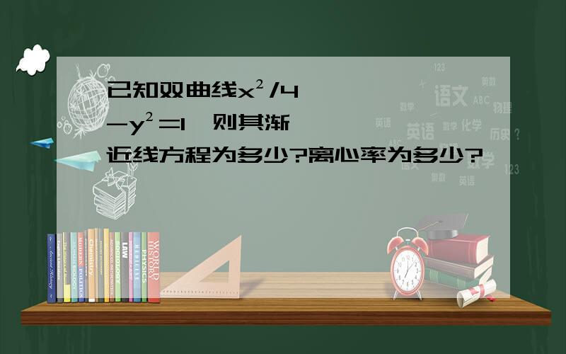 已知双曲线x²/4-y²=1,则其渐近线方程为多少?离心率为多少?