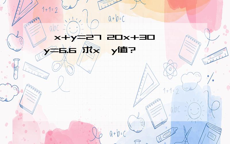 {x+y=27 20x+30y=6.6 求x、y值?