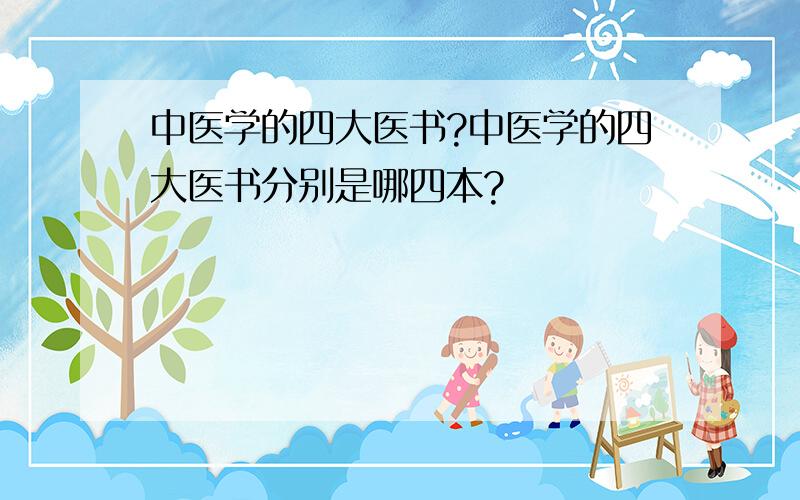 中医学的四大医书?中医学的四大医书分别是哪四本?