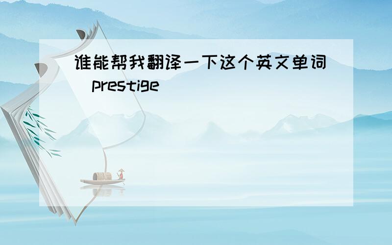 谁能帮我翻译一下这个英文单词(prestige)