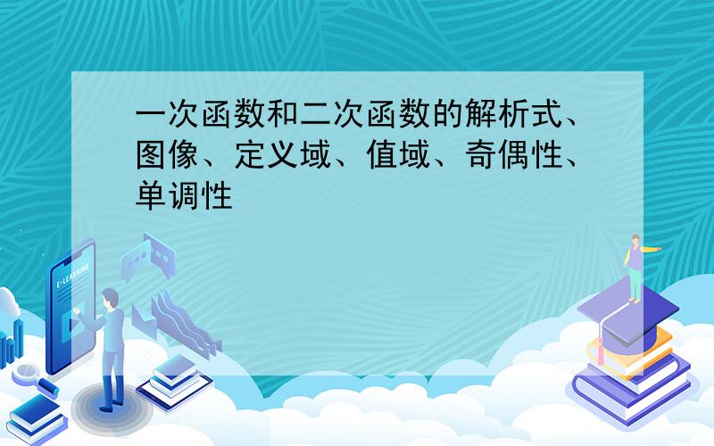 一次函数和二次函数的解析式、图像、定义域、值域、奇偶性、单调性