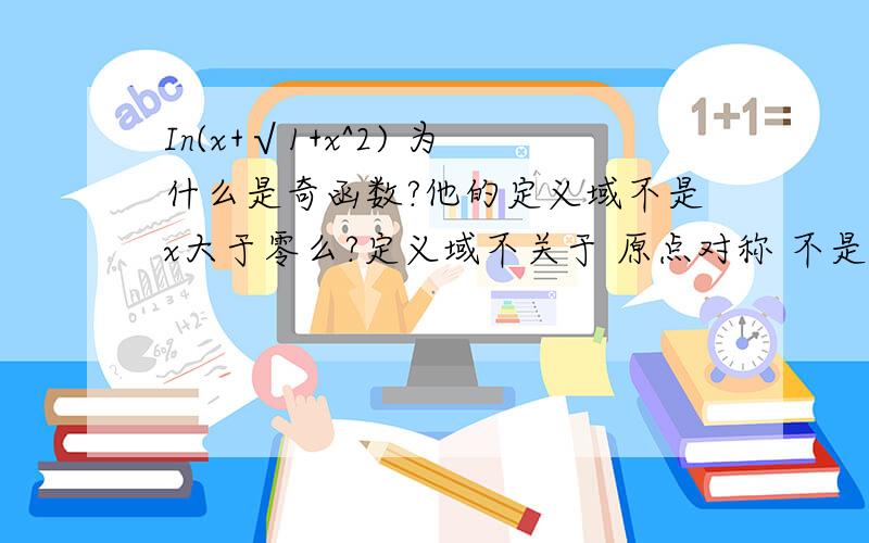 In(x+√1+x^2) 为什么是奇函数?他的定义域不是x大于零么?定义域不关于 原点对称 不是应该非奇非偶么?