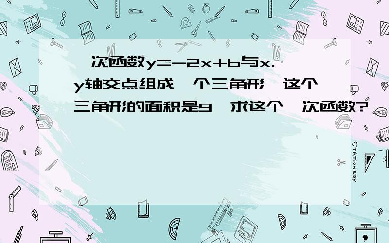 一次函数y=-2x+b与x.y轴交点组成一个三角形,这个三角形的面积是9,求这个一次函数?