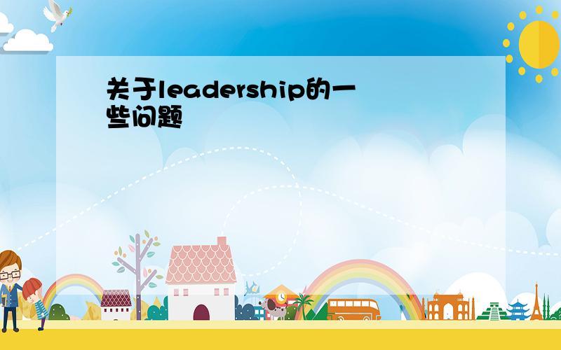 关于leadership的一些问题