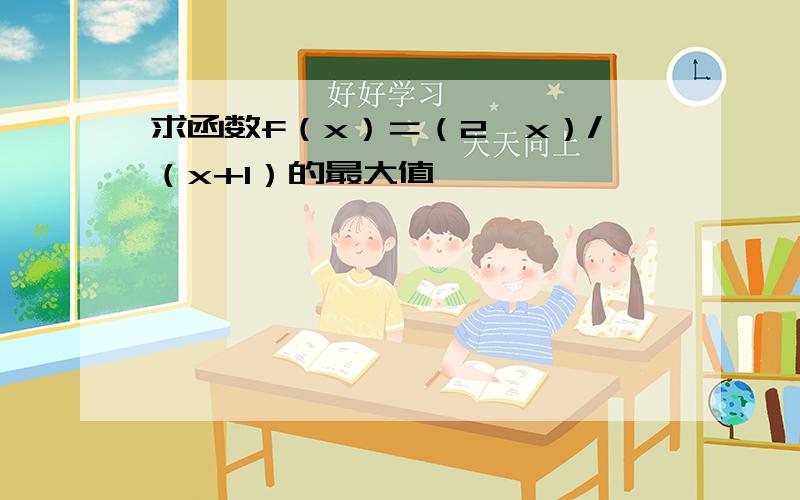 求函数f（x）＝（2√x）/（x+1）的最大值